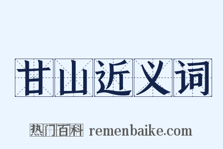 甘山近义词是什么意思的图片